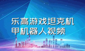 乐高游戏坦克机甲机器人视频