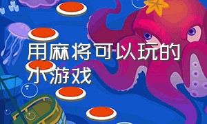 用麻将可以玩的小游戏（今日头条小游戏消灭麻将）