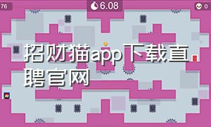招财猫app下载直聘官网