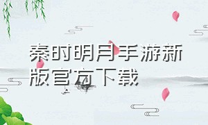 秦时明月手游新版官方下载