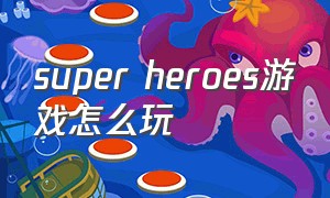 super heroes游戏怎么玩
