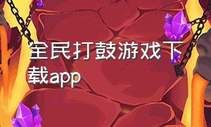 全民打鼓游戏下载app