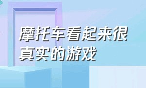 摩托车看起来很真实的游戏