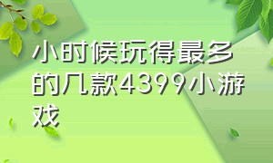 小时候玩得最多的几款4399小游戏