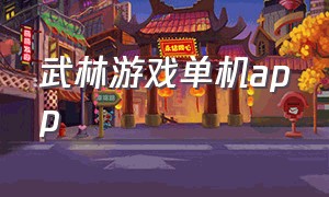 武林游戏单机app