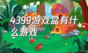 4399游戏盒有什么游戏