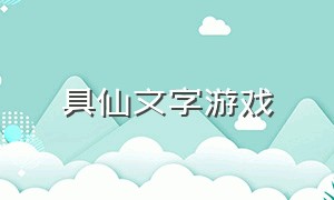 具仙文字游戏