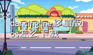 dancingline移植版ios怎么下载