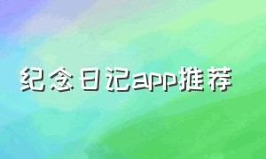 纪念日记app推荐