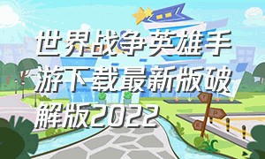 世界战争英雄手游下载最新版破解版2022