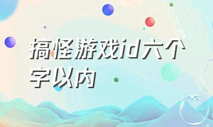 搞怪游戏id六个字以内