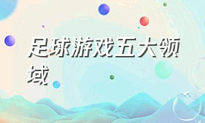 足球游戏五大领域