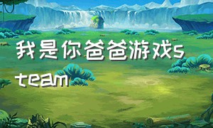 我是你爸爸游戏steam