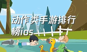 动作类手游排行榜ios