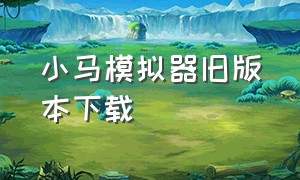 小马模拟器旧版本下载