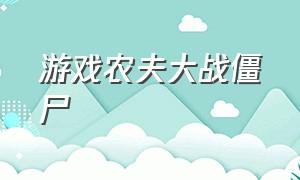 游戏农夫大战僵尸