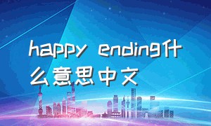 happy ending什么意思中文