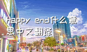 happy end什么意思中文翻译