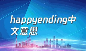 happyending中文意思