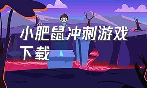 小肥鼠冲刺游戏下载