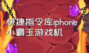 快捷指令库iphone小霸王游戏机（快捷指令 - 快捷指令库）