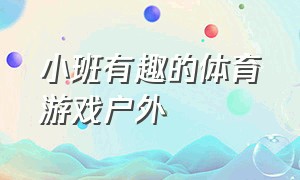 小班有趣的体育游戏户外