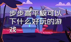 步步高平板可以下什么好玩的游戏