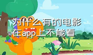 为什么有的电影在app上不能看