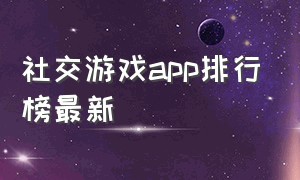 社交游戏app排行榜最新