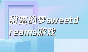 甜蜜的梦sweetdreams游戏