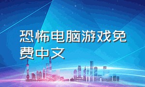 恐怖电脑游戏免费中文