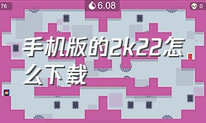 手机版的2k22怎么下载（安卓怎么下载2k22中文版）