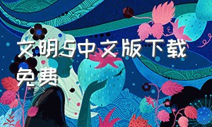 文明5中文版下载免费