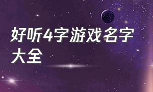 好听4字游戏名字大全