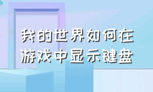 我的世界如何在游戏中显示键盘