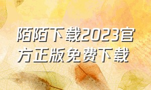 陌陌下载2023官方正版免费下载