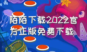 陌陌下载2022官方正版免费下载