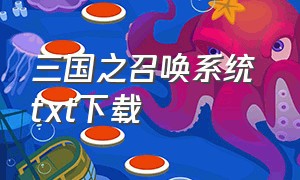 三国之召唤系统 txt下载