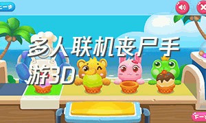 多人联机丧尸手游3D（多人联机丧尸手游第三人称视角）