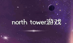north tower游戏