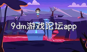 9dm游戏论坛app（9dm游戏官网）