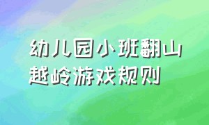 幼儿园小班翻山越岭游戏规则（小班翻山越岭游戏教案）