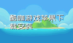 酷咖游戏苹果下载安装