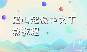 黑山起源中文下载教程