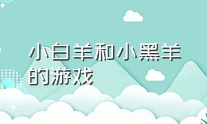 小白羊和小黑羊的游戏