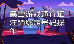 暴雪游戏通行证注销绑定号码操作