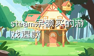 steam余额买的游戏退款