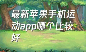 最新苹果手机运动app哪个比较好