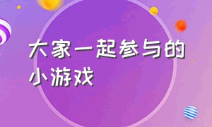 大家一起参与的小游戏