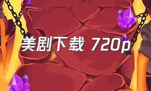 美剧下载 720p